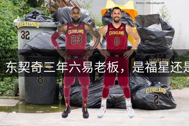 东契奇三年六易老板，是福星还是克星？