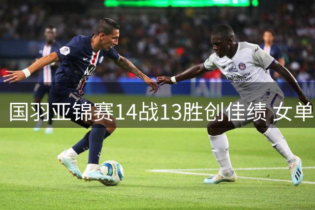 国羽亚锦赛14战13胜创佳绩 女单包揽四强混双女双优势明显