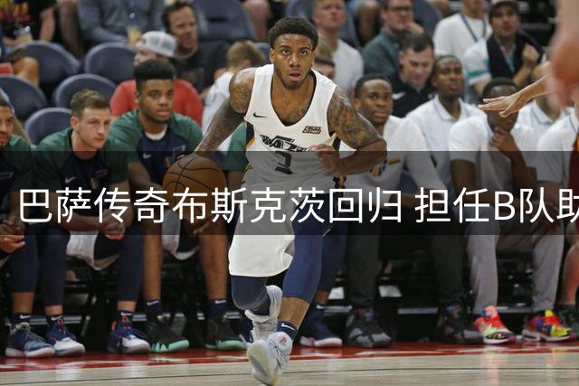 巴萨传奇布斯克茨回归 担任B队助理教练