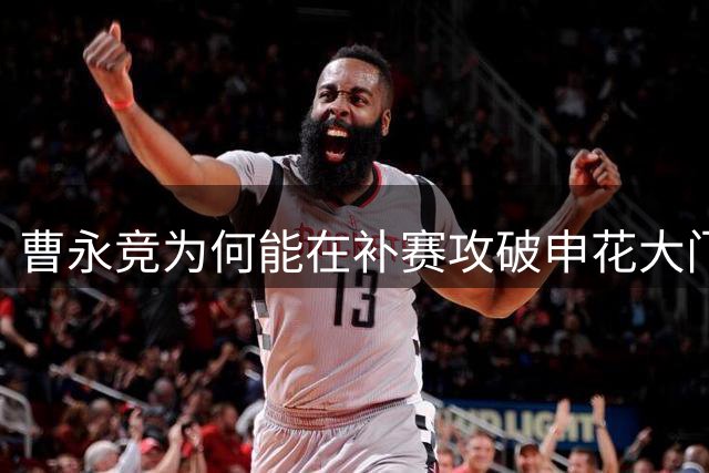 曹永竞为何能在补赛攻破申花大门！本人说出原因，直言感谢法比奥